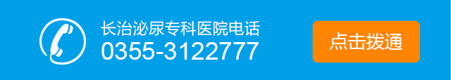 长治泌尿专科医院