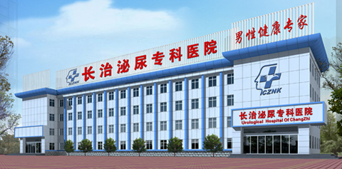 长治泌尿专科医院