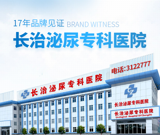 长治泌尿专科医院
